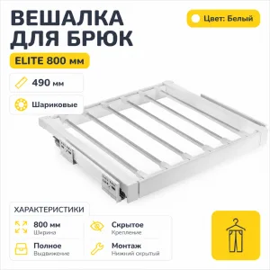 Вешалка для брюк ELITE 800 мм, белый