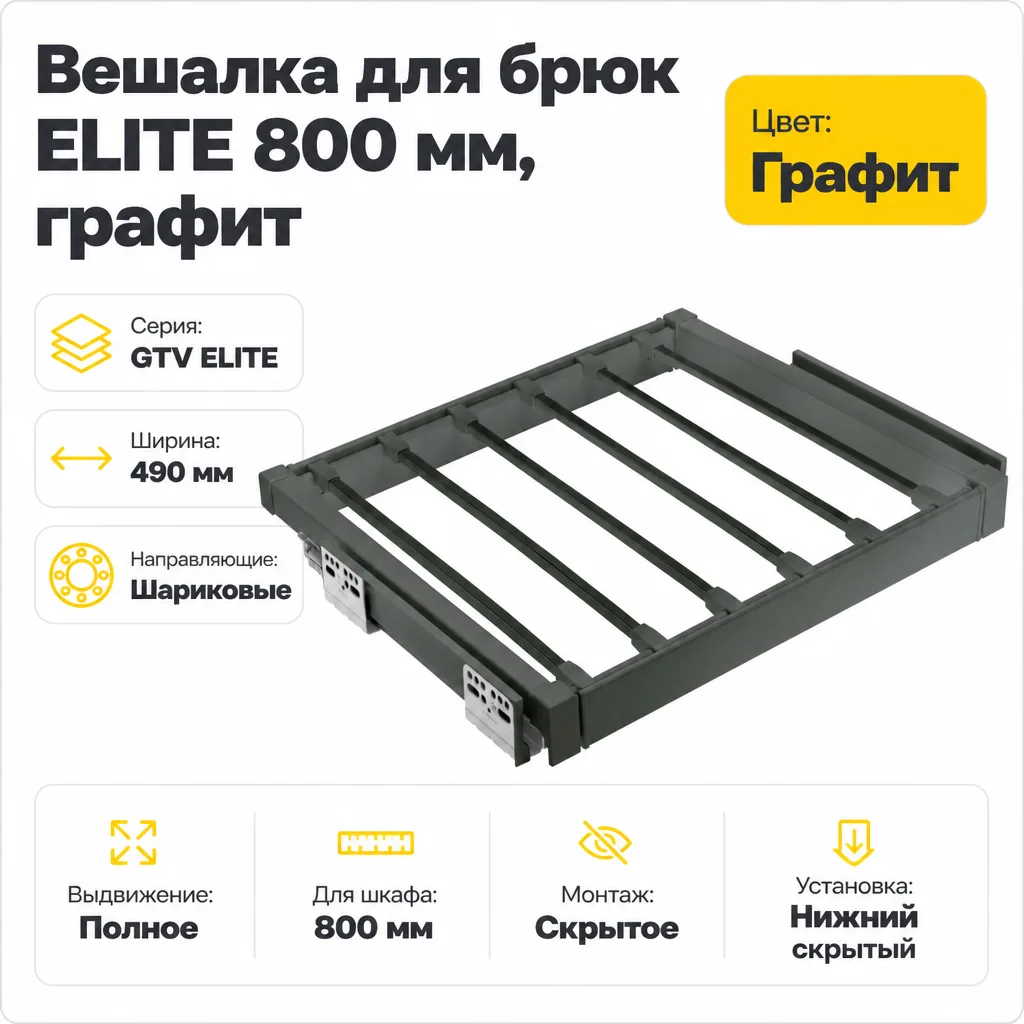Вешалка для брюк ELITE 800 мм, графит