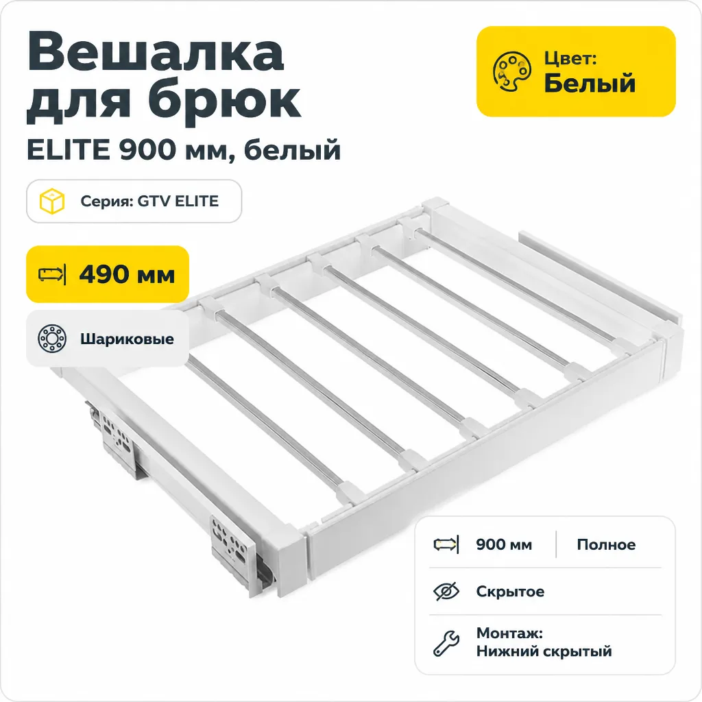 Вешалка для брюк ELITE 900 мм, белый