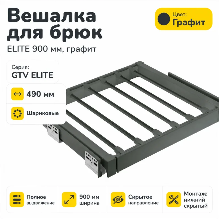 Вешалка для брюк ELITE 900 мм, графит
