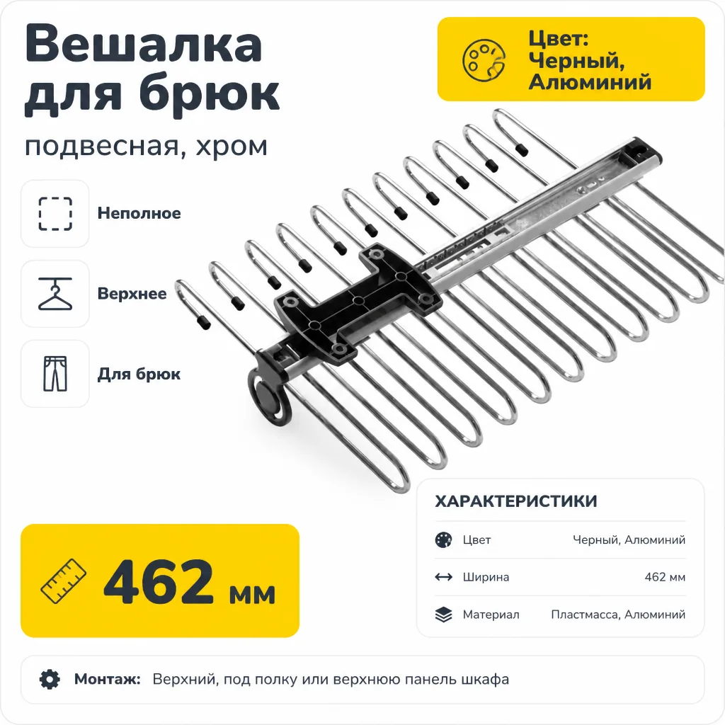 Вешалка для брюк подвесная, хром