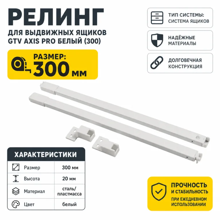 Релинг для выдвижных ящиков GTV AXIS PRO белый (300)