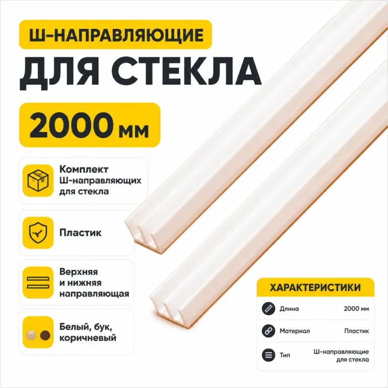 Ш-направляющие для стекла