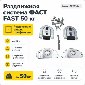 Раздвижная система ФАСТ FAST 50 кг