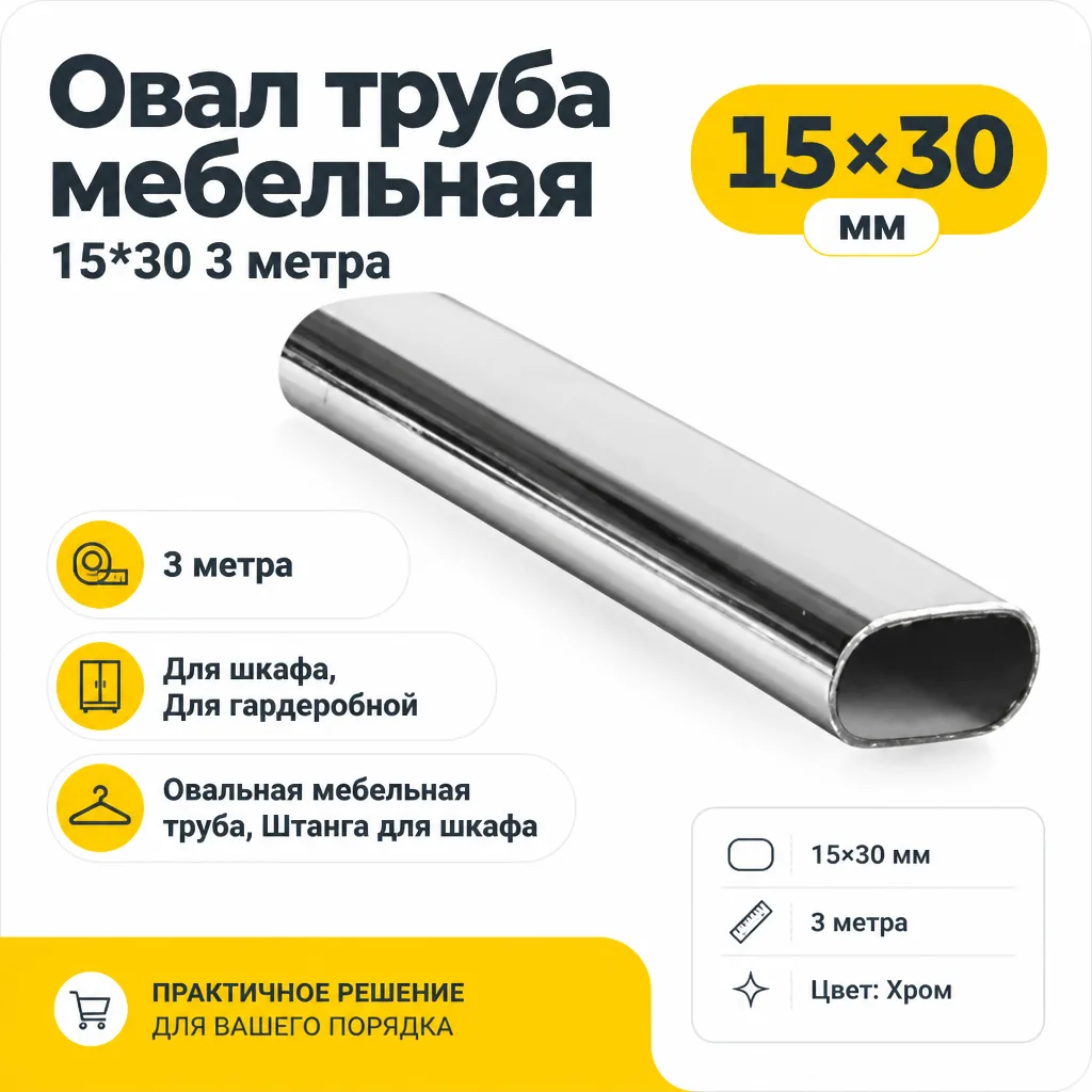 Овал труба мебельная 15*30 3 метра