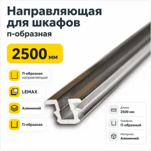 Направляющая для шкафов п-образная