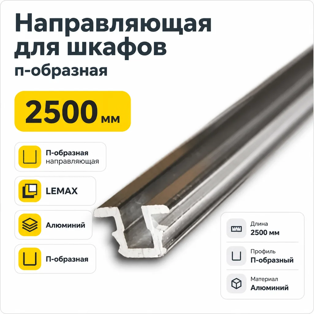 Направляющая для шкафов п-образная