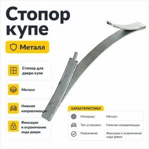 Стопор купе