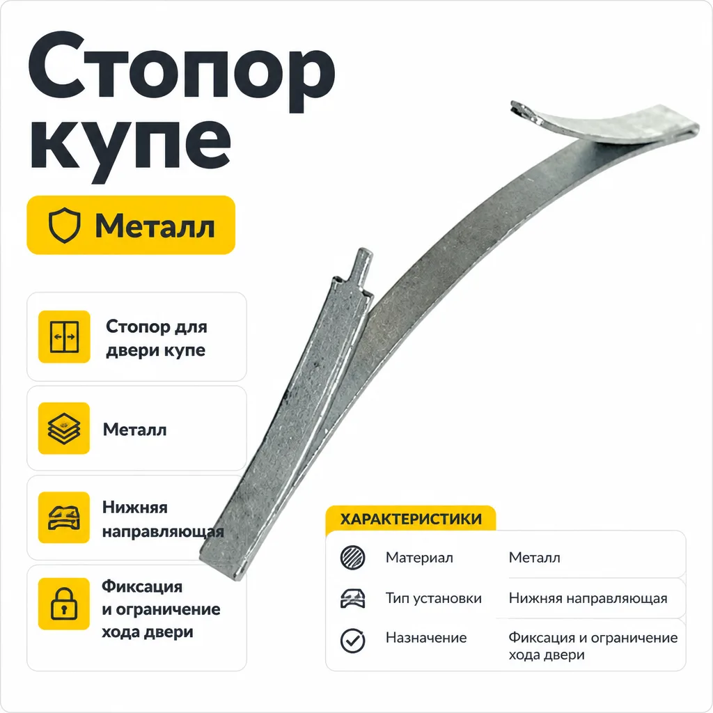 Стопор купе