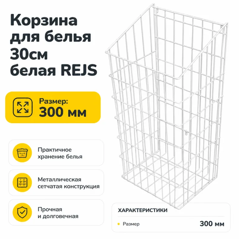 Корзина для белья 30см белая REJS