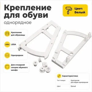 Крепление для обуви однорядное