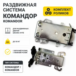 Раздвижная система Командор Komandor