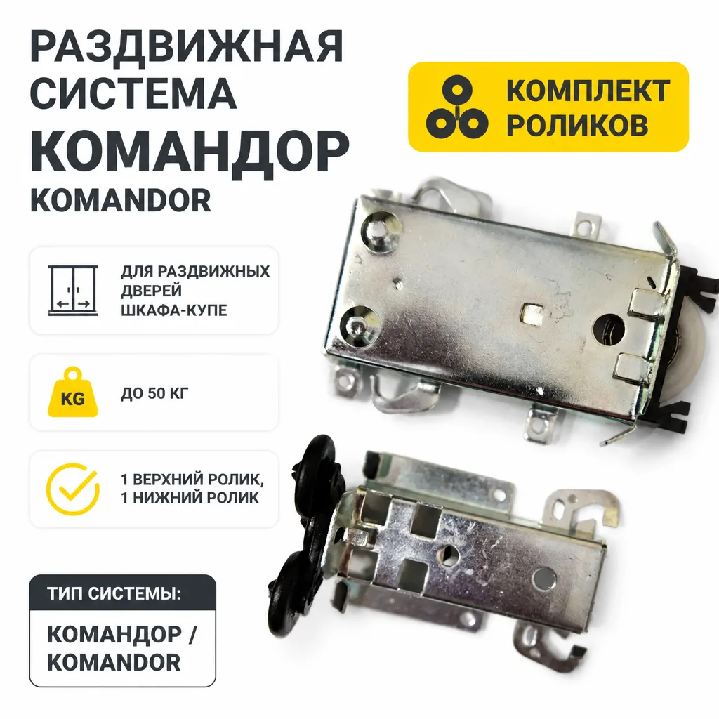 Раздвижная система Командор Komandor