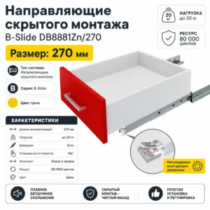 Направляющие скрытого монтажа B-Slide DB8881Zn/270
