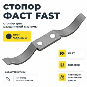 стопор ФАСТ FAST