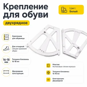 Крепление для обуви двухрядное