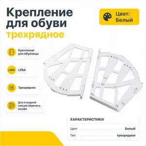 Крепление для обуви трехрядное