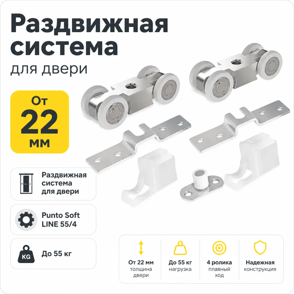 Раздвижная система Punto Soft LINE 55/4 (ролики+направляющая 2 метра)