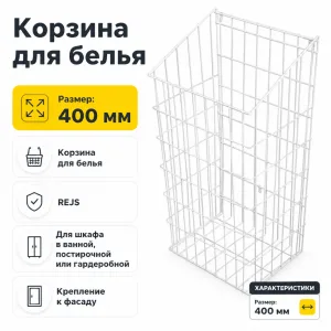Корзина для белья 40см белая REJS