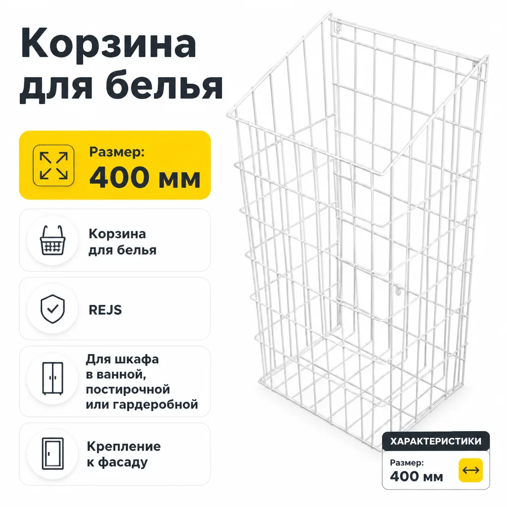 Корзина для белья 40см белая REJS