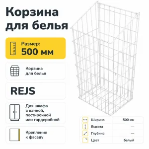 Корзина для белья 50см белая REJS