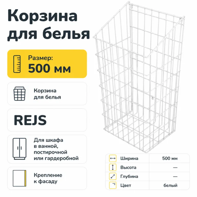 Корзина для белья 50см белая REJS