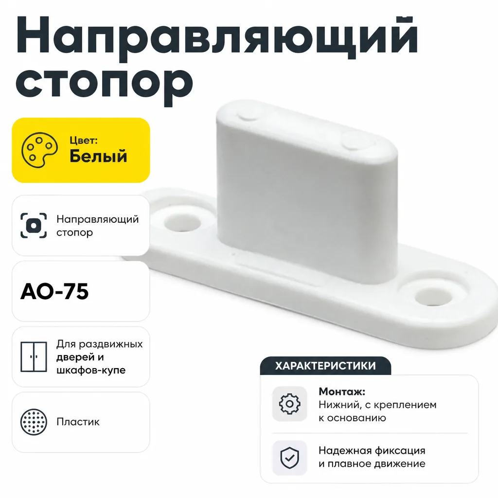 Направляющий стопор белый