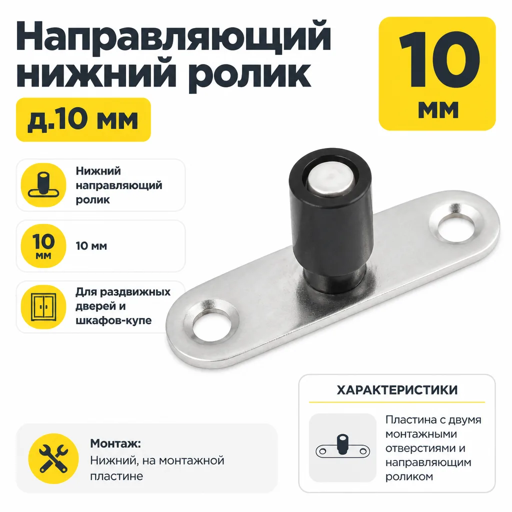 Направляющий нижний ролик д.10 мм
