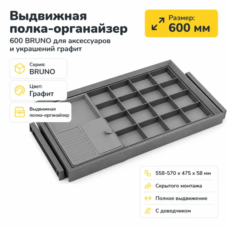 Выдвижная полка-органайзер 600 BRUNO для аксессуаров и украшений графит