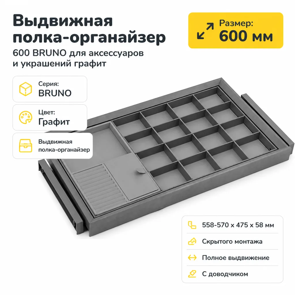 Выдвижная полка-органайзер 600 BRUNO для аксессуаров и украшений графит