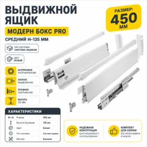 Выдвижной ящик Модерн Бокс PRO средний H-135 мм белый (450)