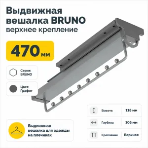 Выдвижная вешалка BRUNO верхнее крепление