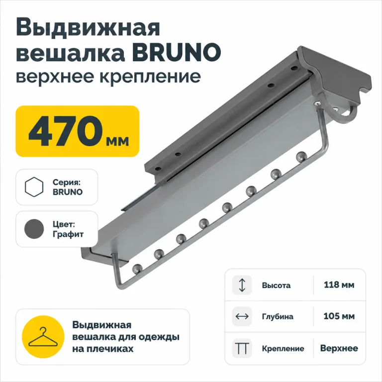 Выдвижная вешалка BRUNO верхнее крепление