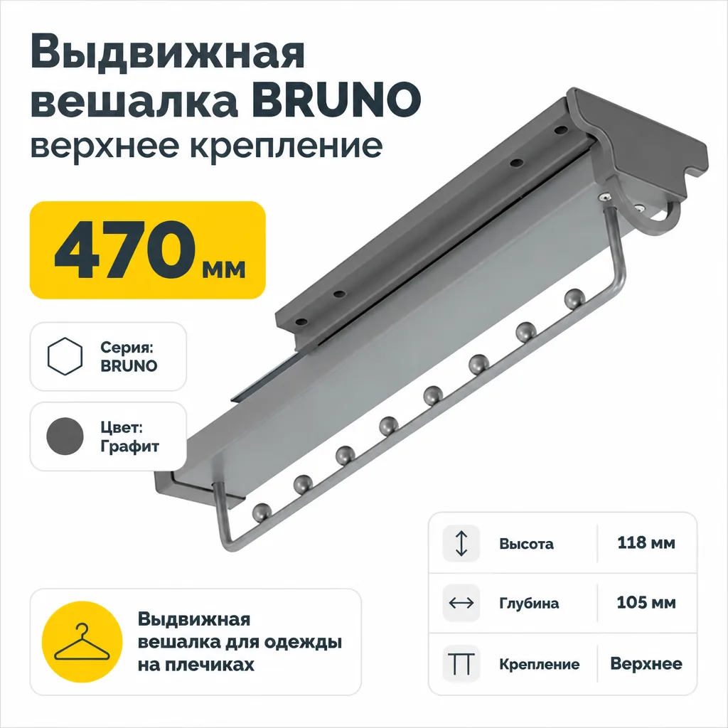Выдвижная вешалка BRUNO верхнее крепление