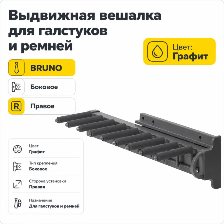 Выдвижная вешалка для галстуков BRUNO крепление боковое правое графит