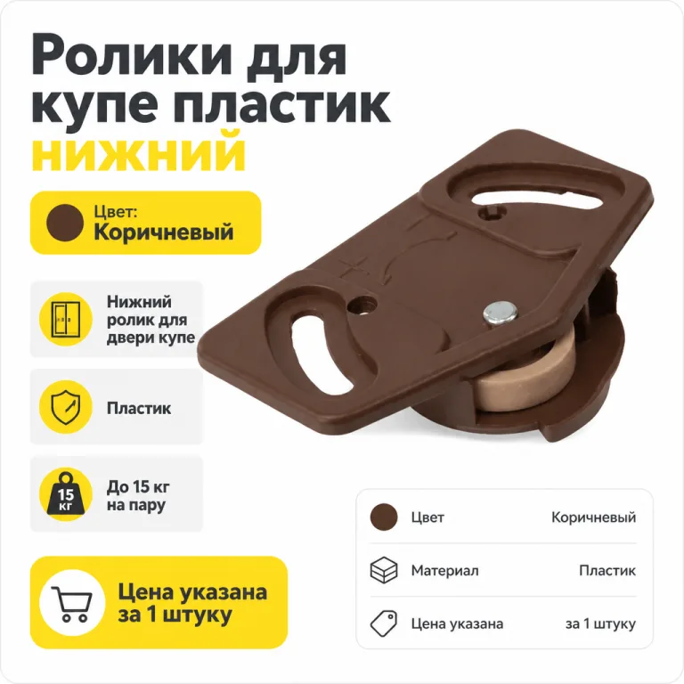 Ролики для купе пластик нижний