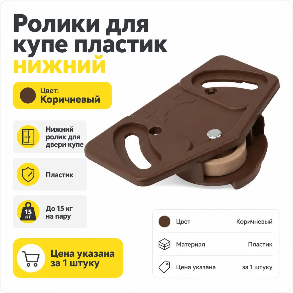 Ролики для купе пластик нижний