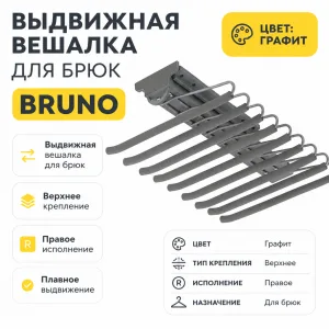 Выдвижная вешалка для брюк BRUNO крепление верхнее правое графит