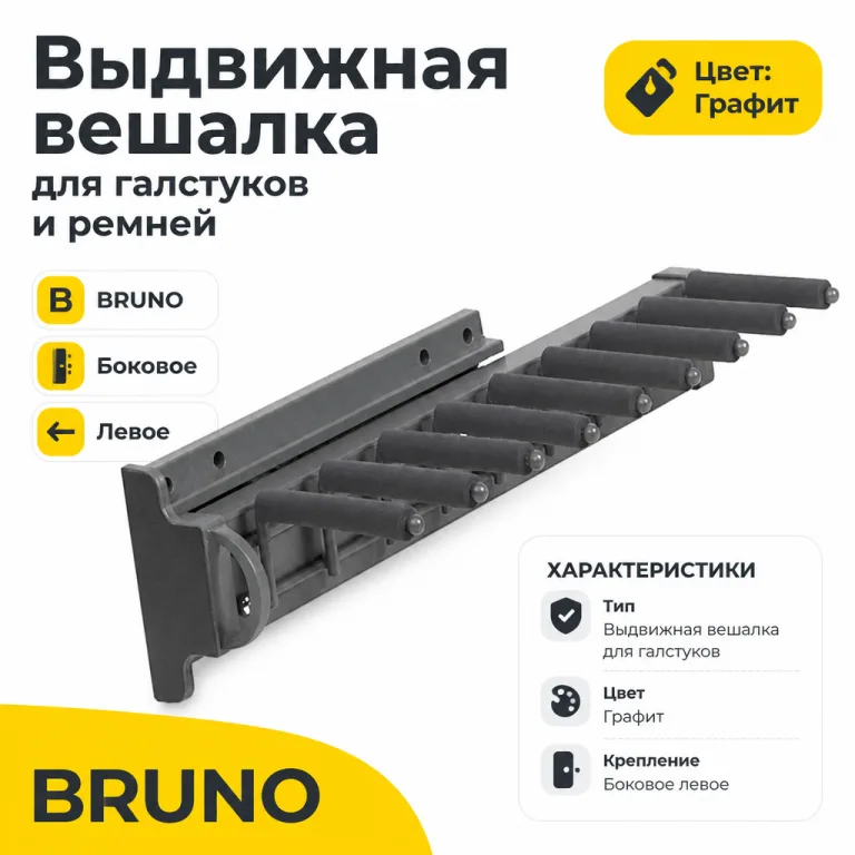 Выдвижная вешалка для галстуков BRUNO крепление боковое левое графит