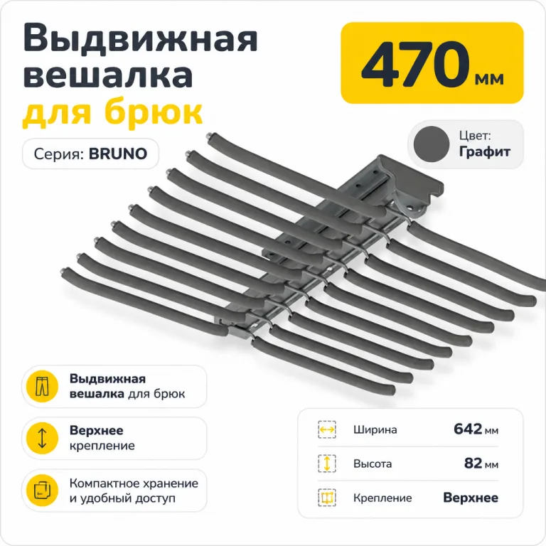 Выдвижная вешалка для брюк BRUNO крепление верхнее графит