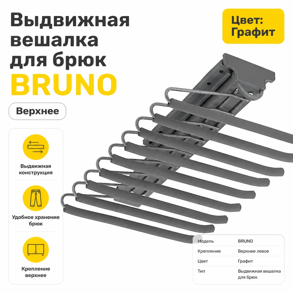 Выдвижная вешалка для брюк BRUNO крепление верхнее левое графит