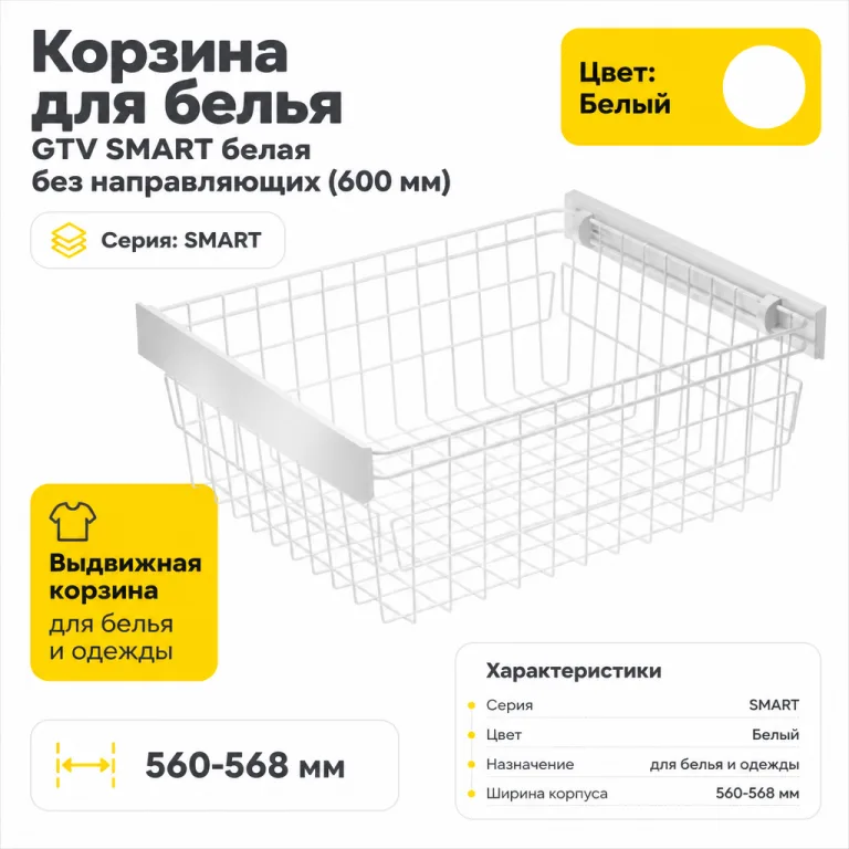 Корзина для белья GTV SMART белая без направляющих (600 мм)