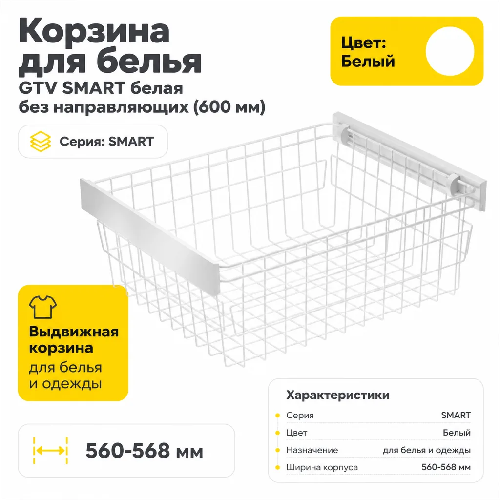Корзина для белья GTV SMART белая без направляющих (600 мм)