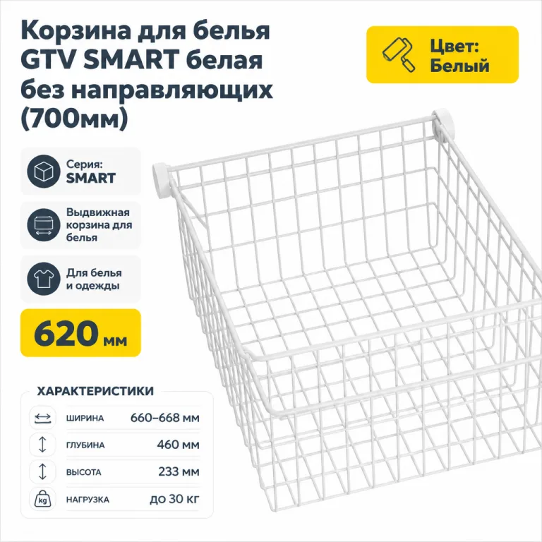 Корзина для белья GTV SMART белая без направляющих (700мм)