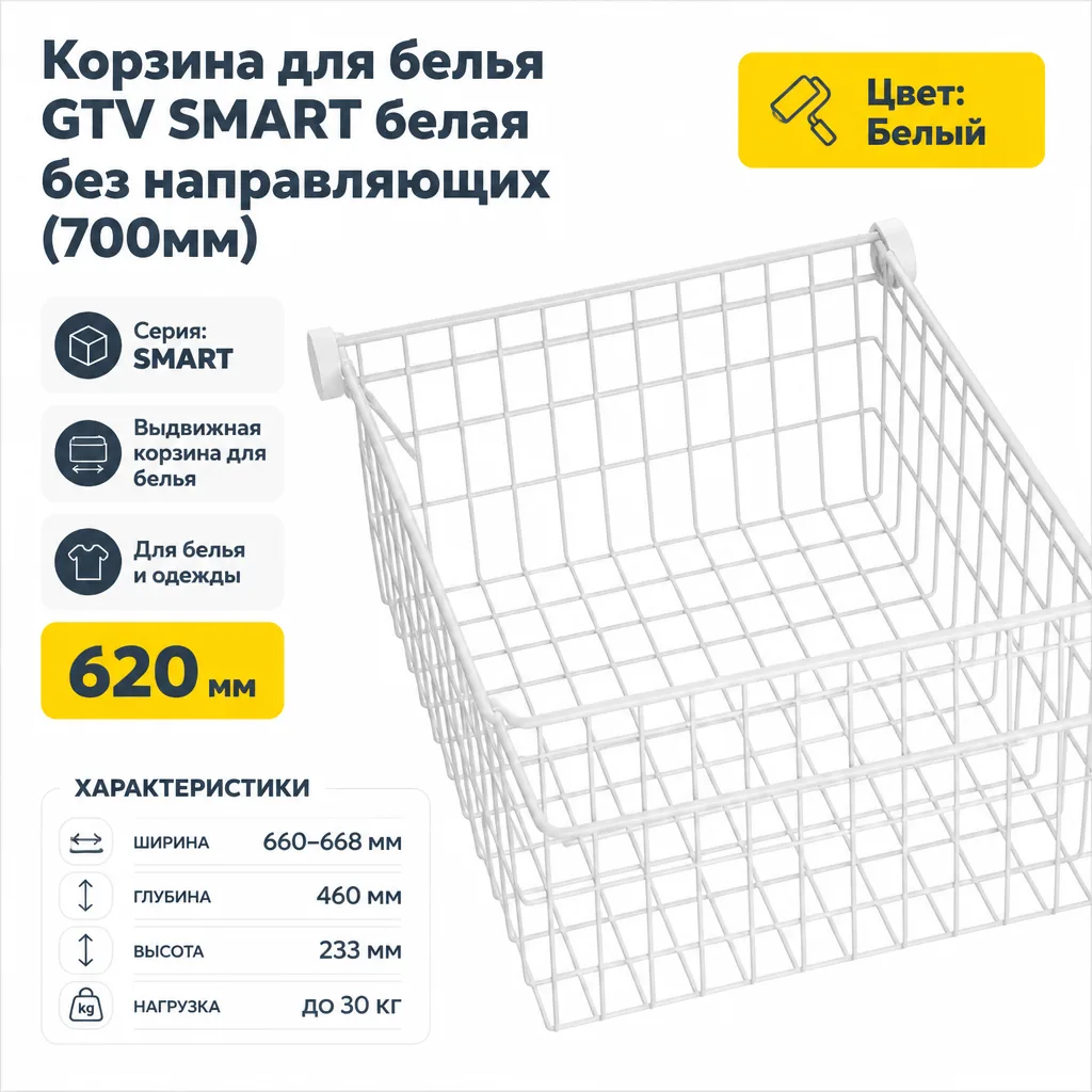 Корзина для белья GTV SMART белая без направляющих (700мм)