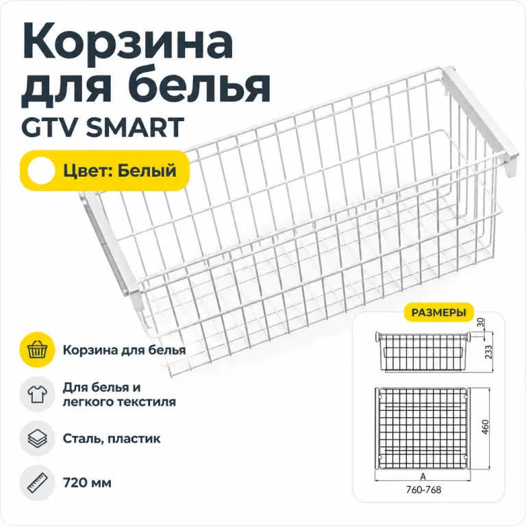 Корзина для белья GTV SMART белая без направляющих (800мм)