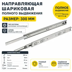 Направляющая шариковая полного выдвижения PRIME by AKS H-45 (300)