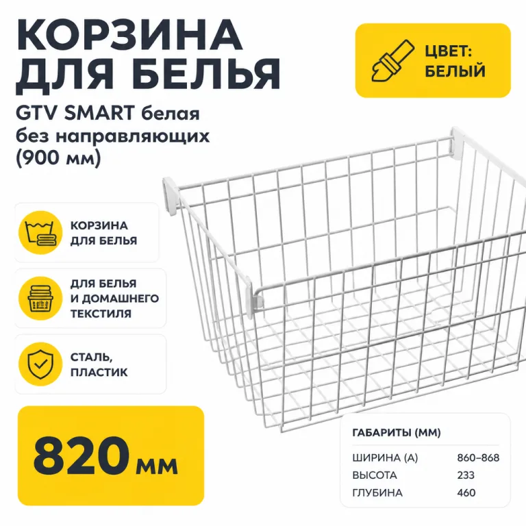 Корзина для белья GTV SMART белая без направляющих (900 мм)