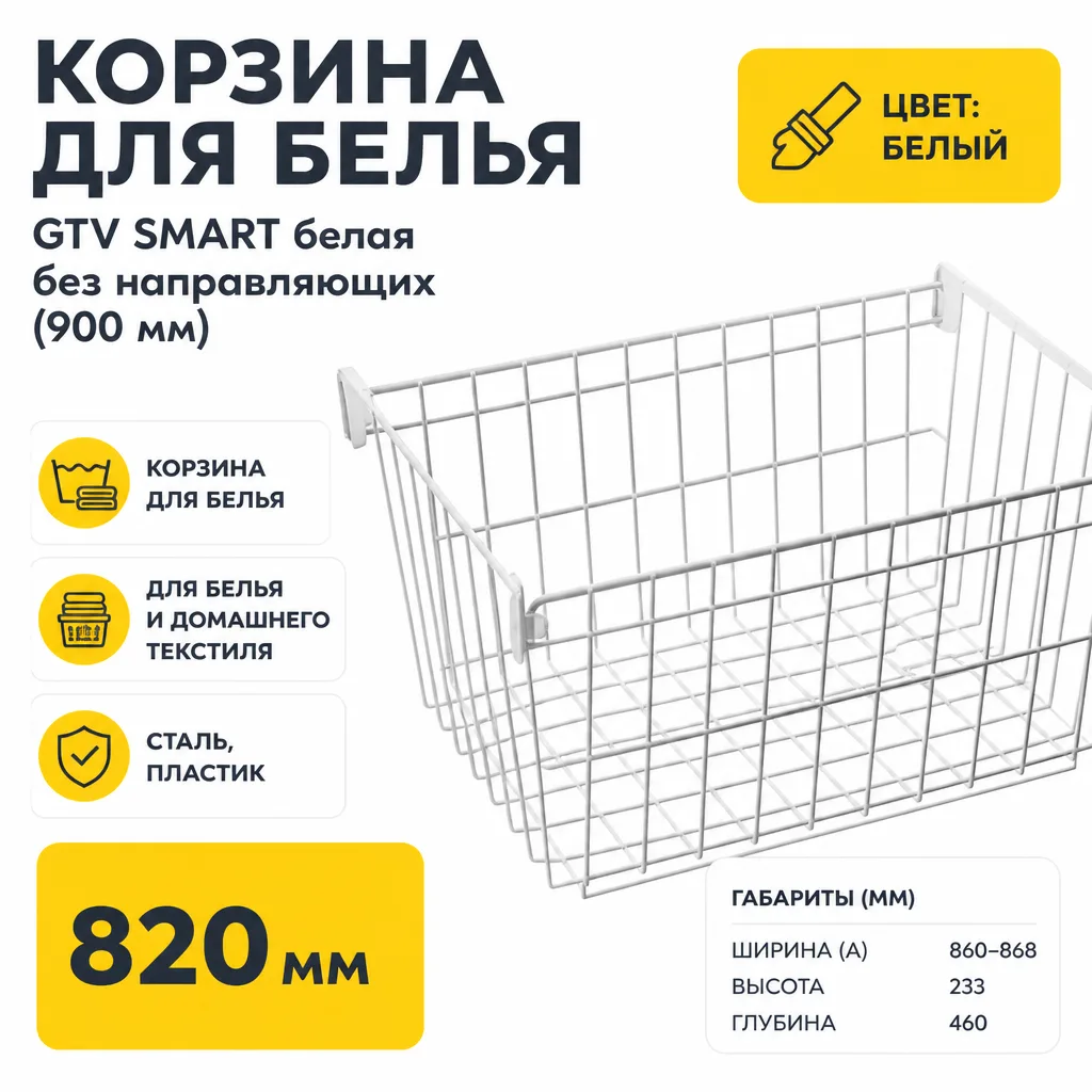 Корзина для белья GTV SMART белая без направляющих (900 мм)