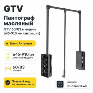 Пантограф масляный GTV 60/83 в модуль 645-910 мм (антрацит)